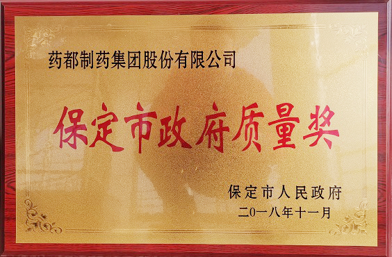 藥都製藥集團(tuán)榮獲保定市「政府質(zhì)量獎(jiǎng)」、「百企幫百村」愛(ài)心奉獻(xiàn)獎(jiǎng)