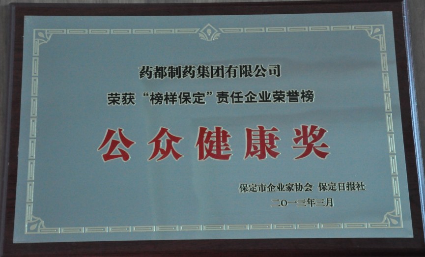 藥都集團(tuán)榮獲「公眾健康獎(jiǎng)」