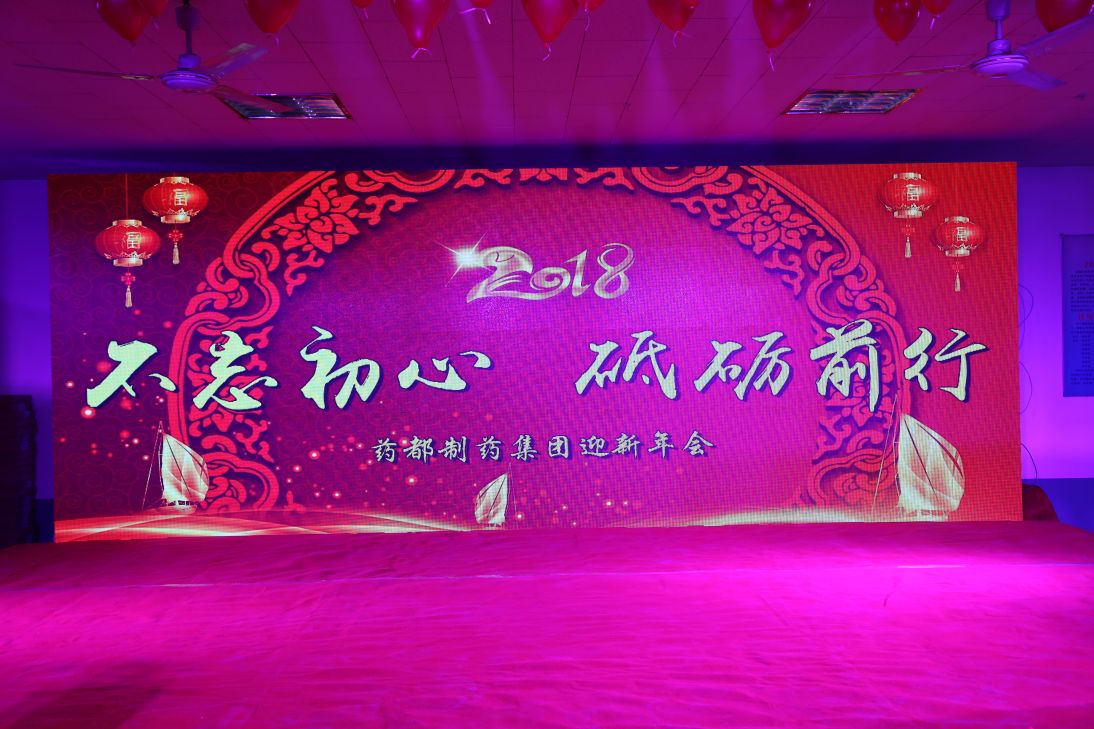 不忘初心，砥礪前行！2018年迎新年會(huì)